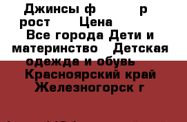 Джинсы ф.Mayoral р.3 рост 98 › Цена ­ 1 500 - Все города Дети и материнство » Детская одежда и обувь   . Красноярский край,Железногорск г.